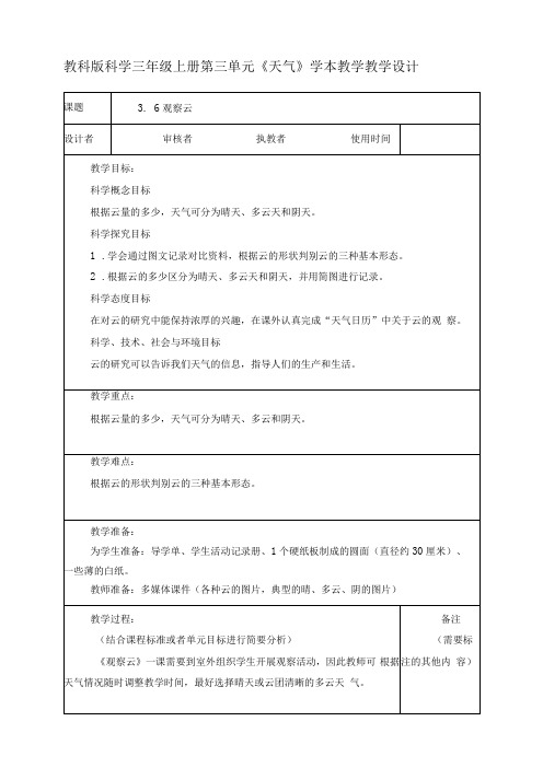 最新教科版小学科学三年级上册《3.6观察云》优质教案