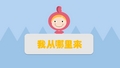 《我从哪里来》幼儿园PPT课件(02)