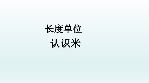 人教版二年级数学上册《认识长度单位米》PPT课件