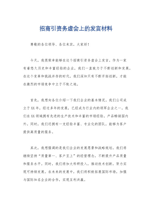 招商引资务虚会上的发言材料