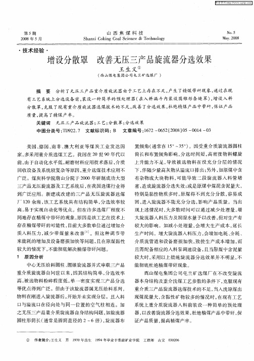 增设分散罩 改善无压三产品旋流器分选效果