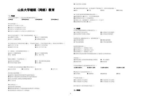 山东大学网络教育期末考试试题及答案-西方经济学 A_3