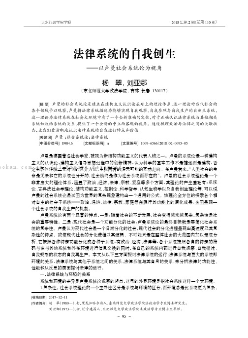 法律系统的自我创生——以卢曼社会系统论为视角