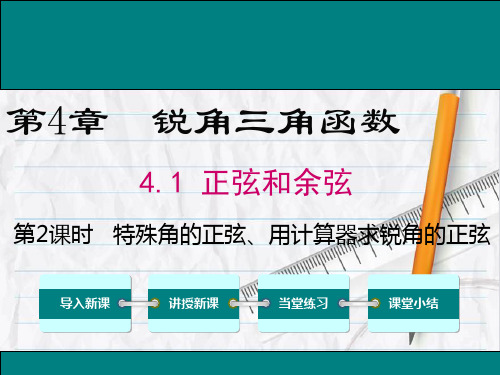 2023年湘教版数学九年级上册4 第2课时 特殊角的正弦、用计算器求锐角的正弦课件优选课件