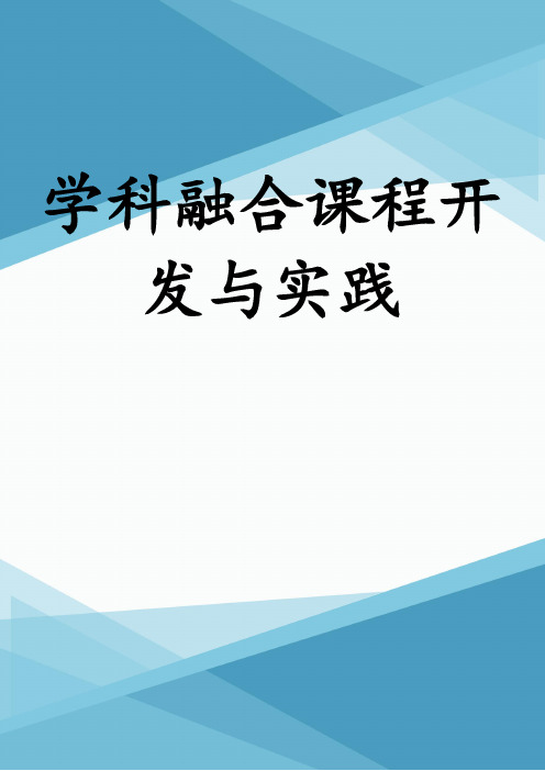 学科融合课程开发与实践