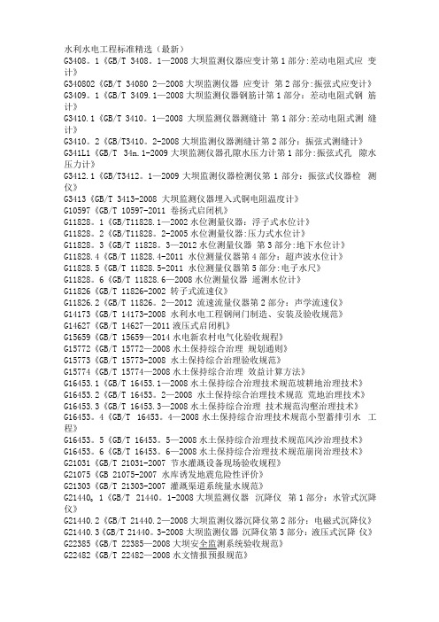 水利水电工程标准最新