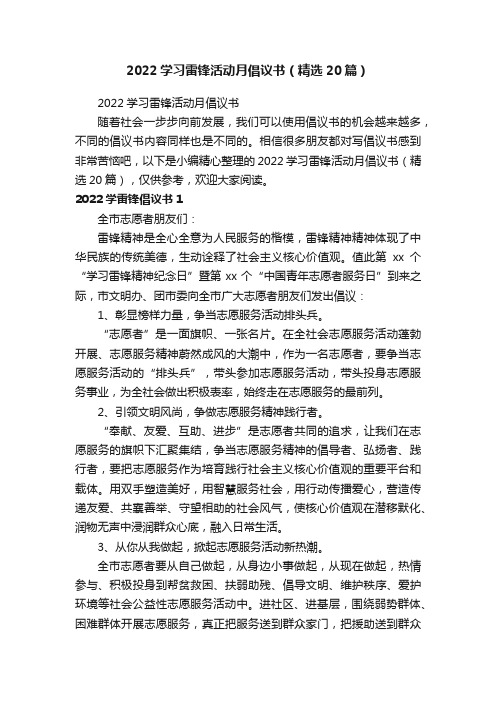 2022学习雷锋活动月倡议书（精选20篇）