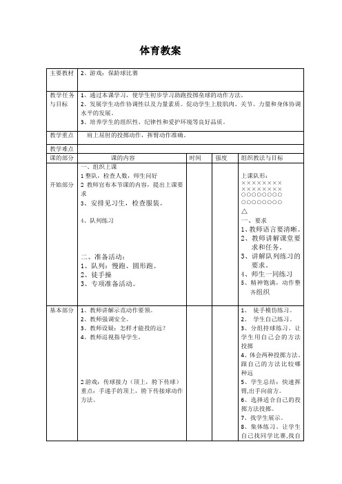 人教新课标小学体育五至六年级《基本身体活动 3.投掷 5.助跑投掷垒球技术学练》优质课教学设计_1