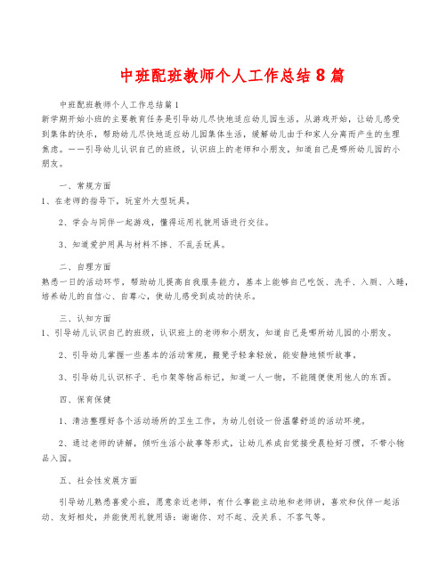 中班配班教师个人工作总结8篇