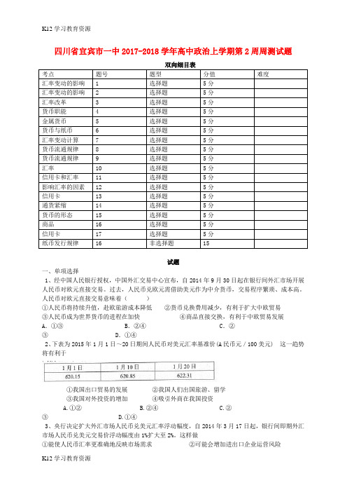 [K12学习]四川省宜宾市一中2017-2018学年高中政治上学期第2周周测试题