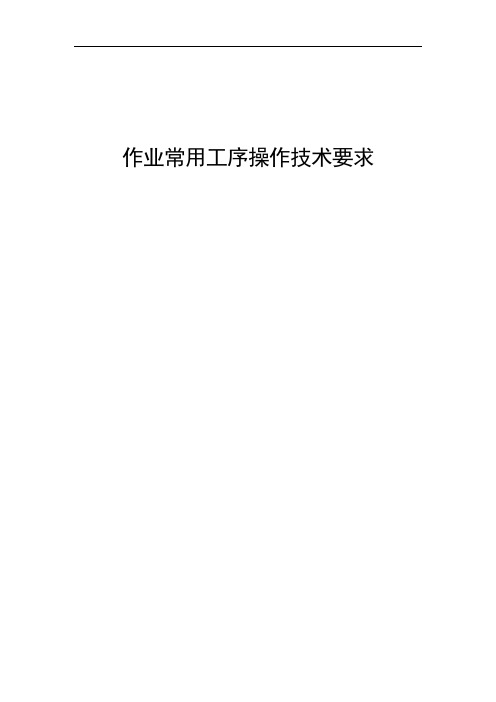 海外石油钻井作业常用工序操作技术要求