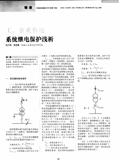 工、企业供电系统继电保护浅析