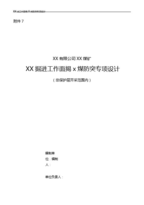 (非保护层开采范围内)揭煤防突专项设计