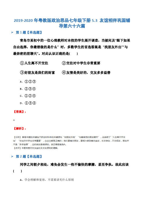 2019-2020年粤教版政治思品七年级下册5.3 友谊相伴巩固辅导第六十六篇