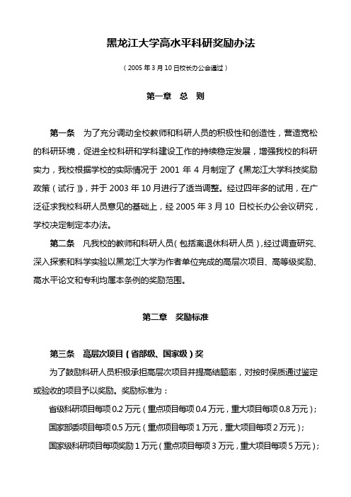 黑龙江大学高水平科研奖励办法