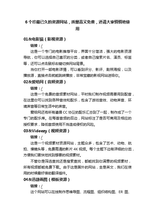 6个珍藏已久的资源网站，质量高又免费，还请大家悄悄地使用