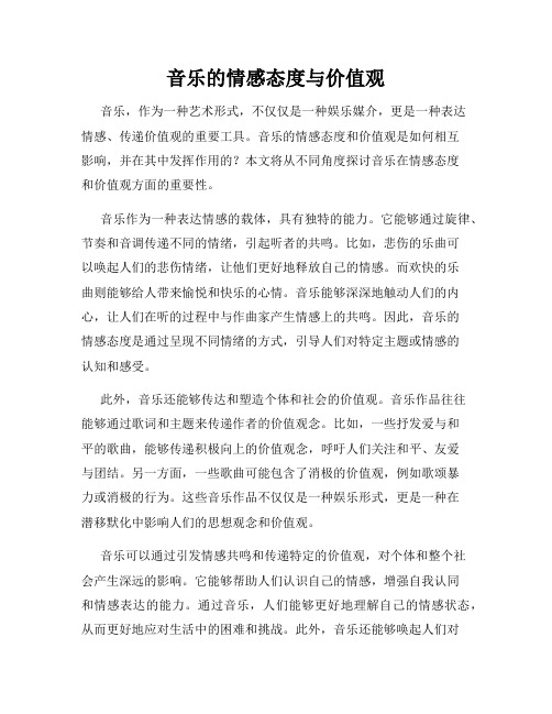 音乐的情感态度与价值观