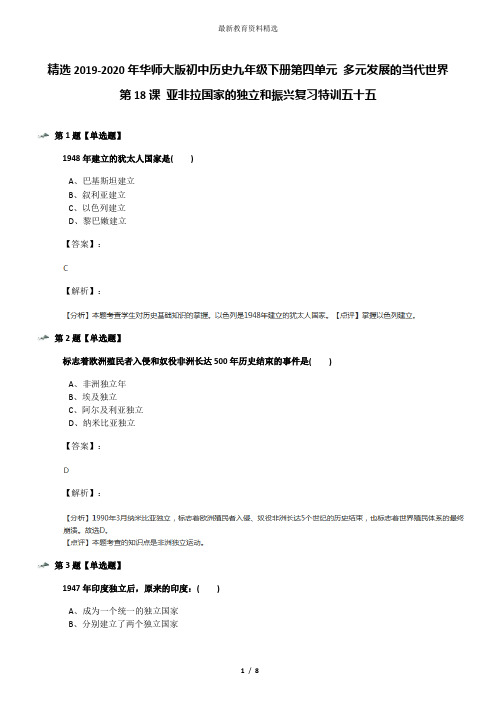 精选2019-2020年华师大版初中历史九年级下册第四单元 多元发展的当代世界第18课 亚非拉国家的独立和振兴复