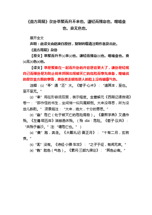 《直方周易》杂卦萃聚而升不来也。谦轻而豫怠也。噬嗑食也。贲无色也。