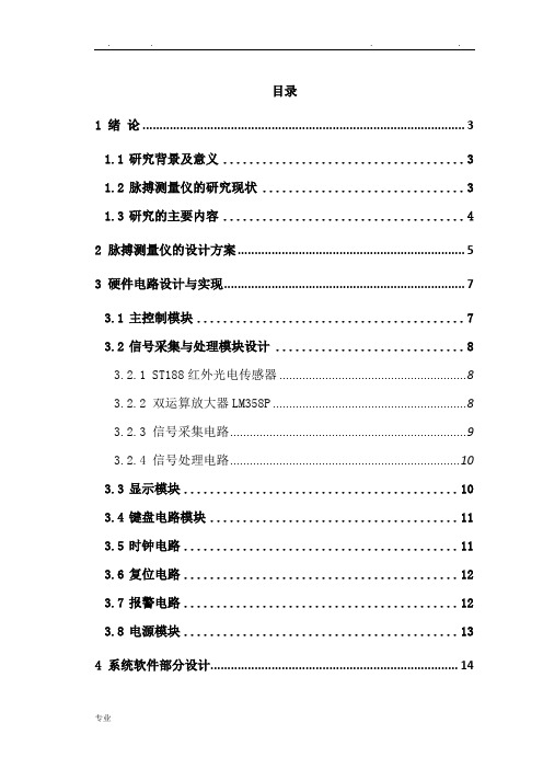 基于51单片机人体脉搏测量仪的设计与实现