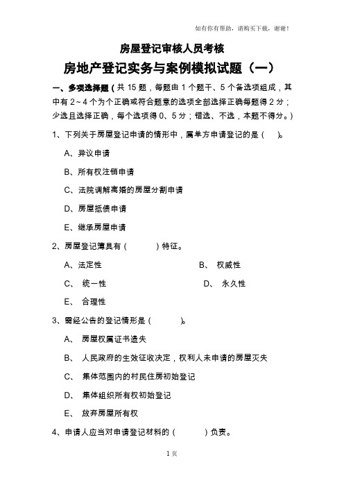 房屋登记审核人员考核房地产登记实务及案例模拟试题(一)