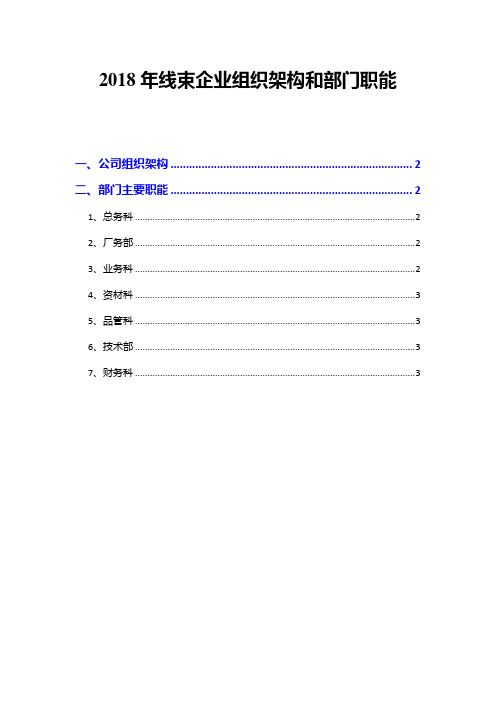 2018年线束企业组织架构和部门职能