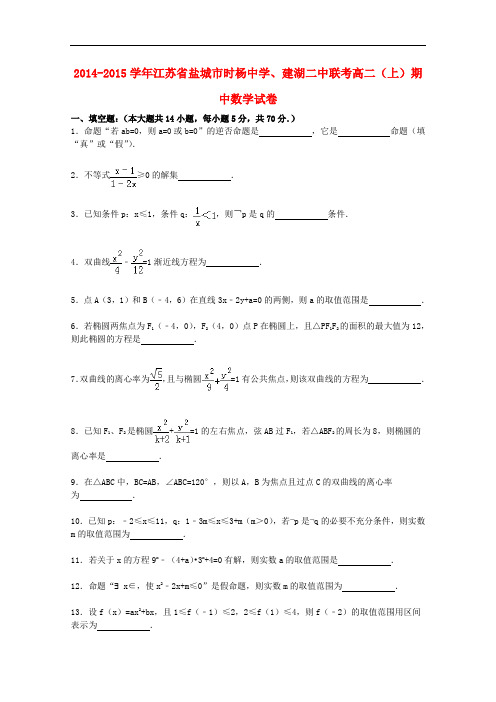 江苏省盐城市时杨中学、建湖二中高二数学上学期期中联