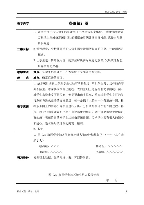 苏教版小学数学四年级上册4.2条形统计图word教案 (2)