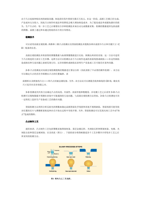 工艺流程中的凸点检测