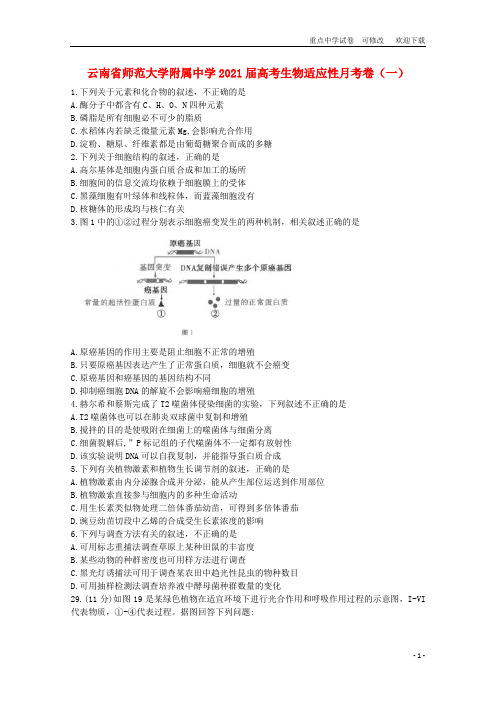 云南省师范大学附属中学2021届高考生物适应性月考卷(一)