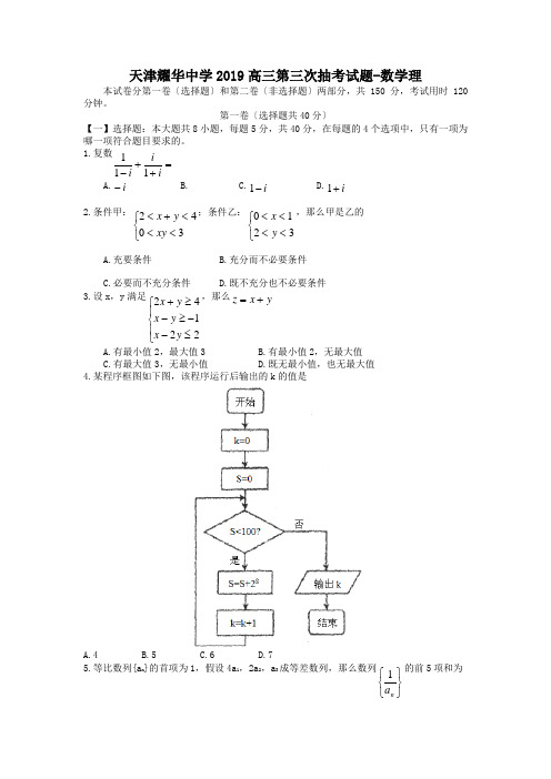 天津耀华中学2019高三第三次抽考试题-数学理