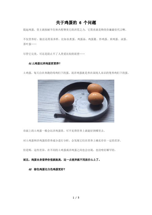 关于鸡蛋的-6-个问题