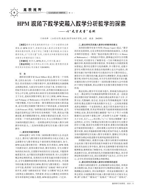 HPM视角下数学史融入数学分析教学的探索--以“无穷大量”为例