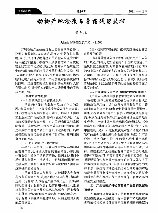 动物产地检疫与兽药残留监控