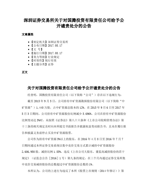 深圳证券交易所关于对国腾投资有限责任公司给予公开谴责处分的公告