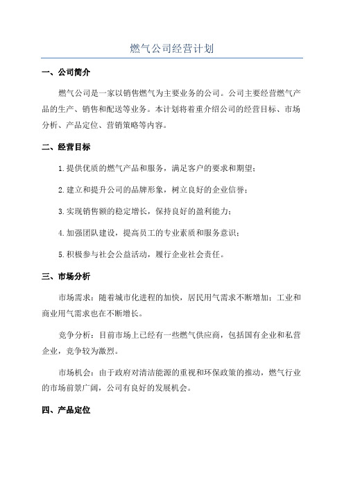 燃气公司经营计划