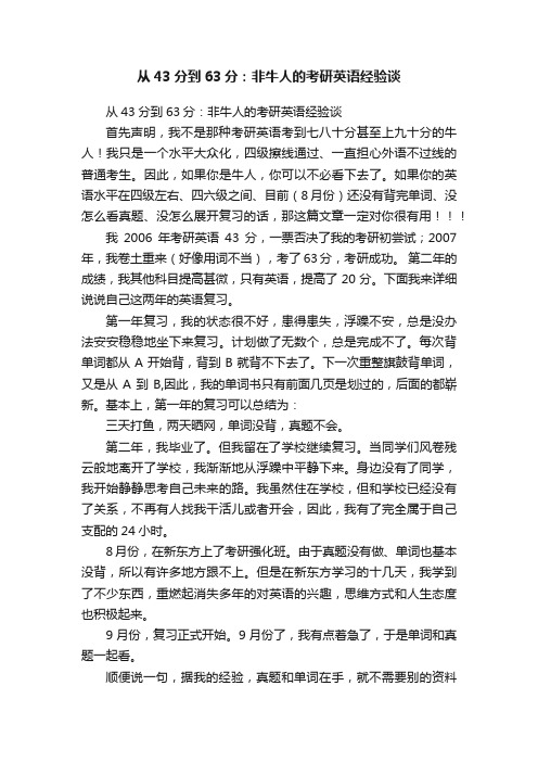 从43分到63分：非牛人的考研英语经验谈