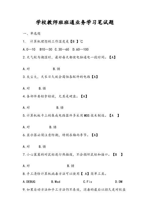 学校教师班班通业务学习笔试题