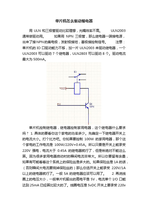 单片机怎么驱动继电器