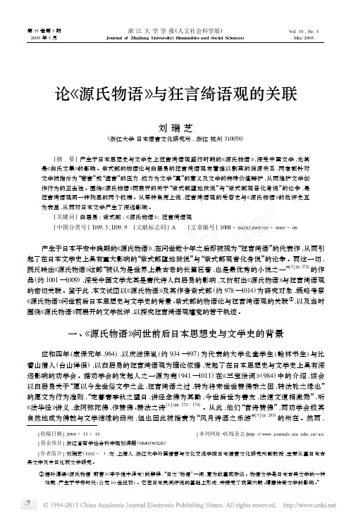 论_源氏物语_与狂言绮语观的关联