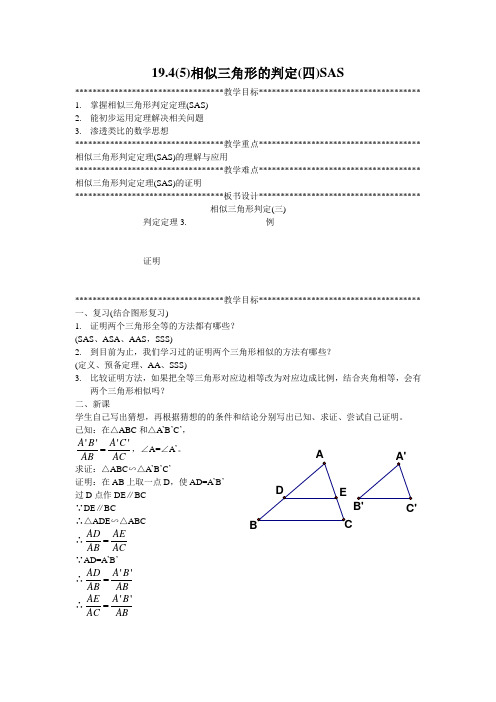 19.4(5)相似三角形的判定(四)SAS