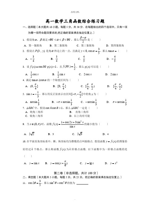 高一数学三角函数试题及答案解析