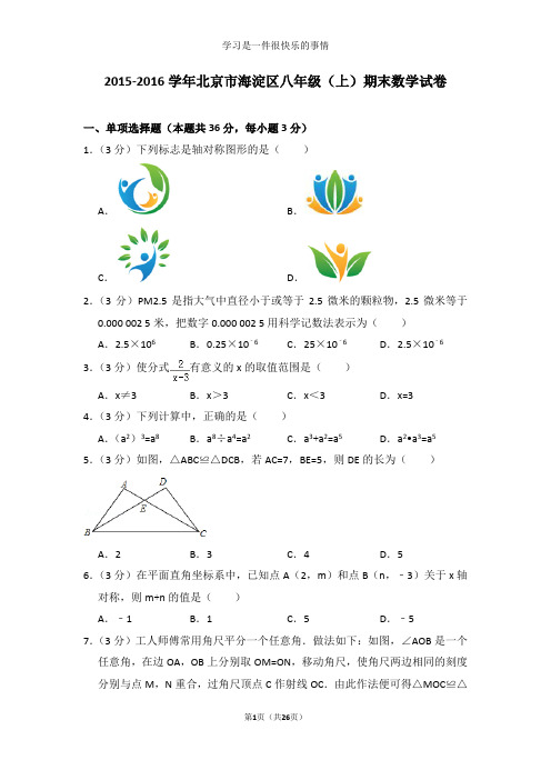 2015-2016学年北京市海淀区八年级(上)期末数学试卷及答案解析