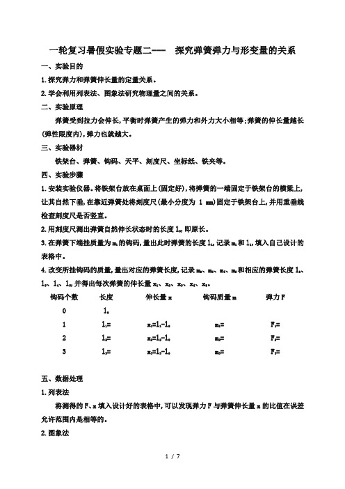 专题二 探究弹簧弹力与形变量的关系—2021届高中物理一轮复习暑假专题学案(实验)