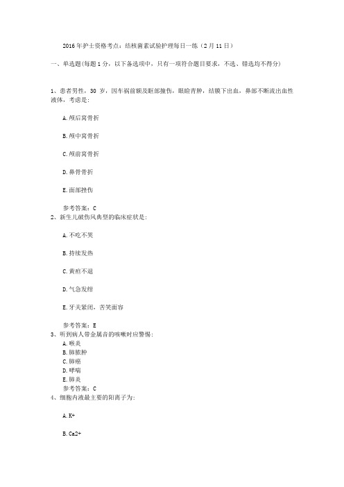 2016年护士资格考点：结核菌素试验护理每日一练(2月11日)