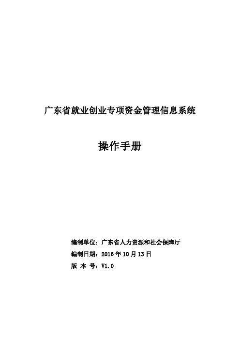 广东省就业创业专项资金管理信息系统操作手册