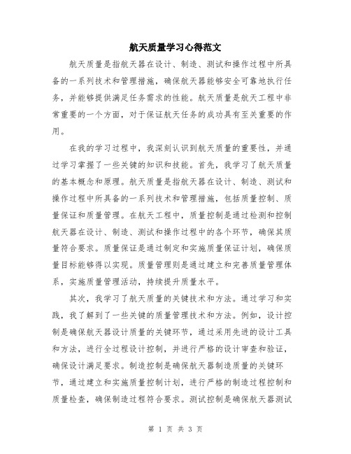 航天质量学习心得范文