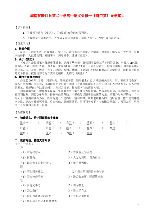 湖南省隆回县第二中学高中语文《鸿门宴》导学案1 新人教版必修1