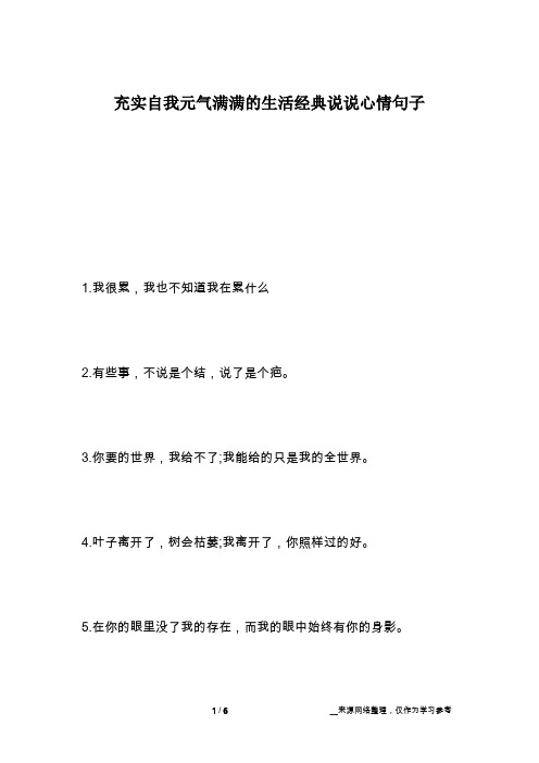 充实自我元气满满的生活经典说说心情句子