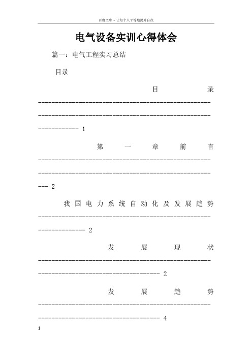 电气设备实训心得体会